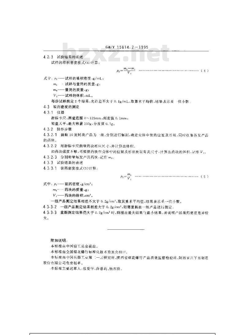 GB/T 15814.2-1995 烟花爆竹药剂 密度测定