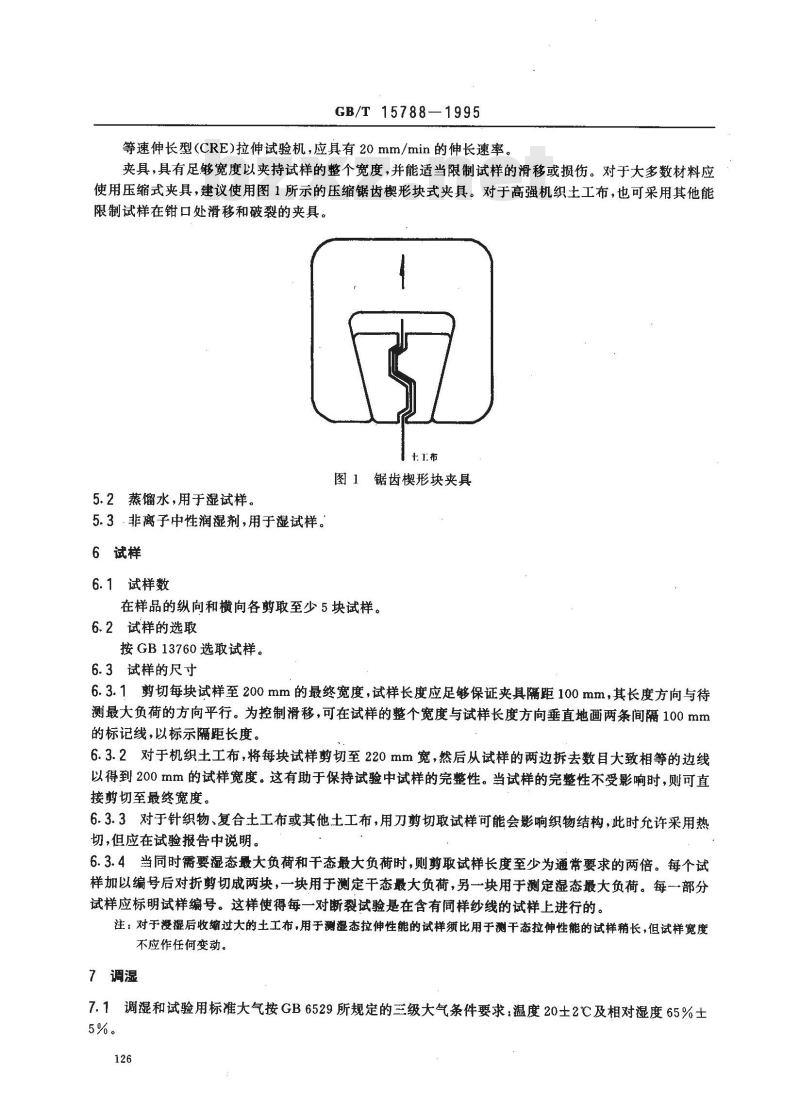 GB/T 15788-1995 土工布 拉伸试验方法 宽条样法