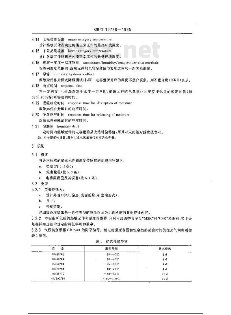 GB/T 15768-1995 电容式湿敏元件与湿度传感器总规范