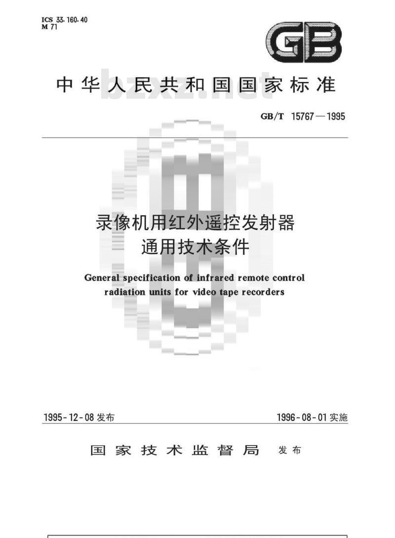 GB/T 15767-1995 录像机用红外遥控发射器通用技术条件
