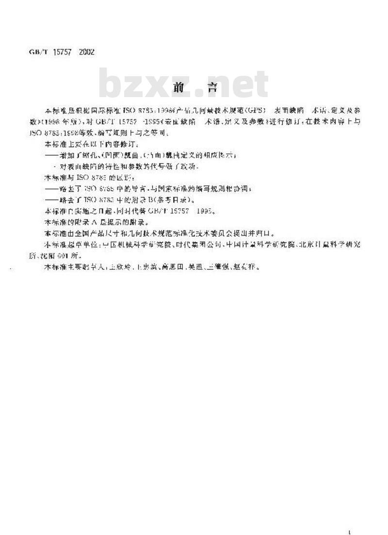 GB/T 15757-2002 产品几何量技术规范(GPS) 表面缺陷 术语、定义及参数