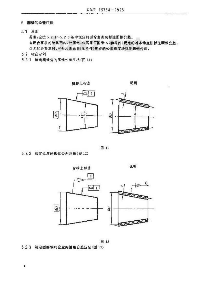 GB/T 15754-1995 技术制图 圆锥的尺寸和公差注法