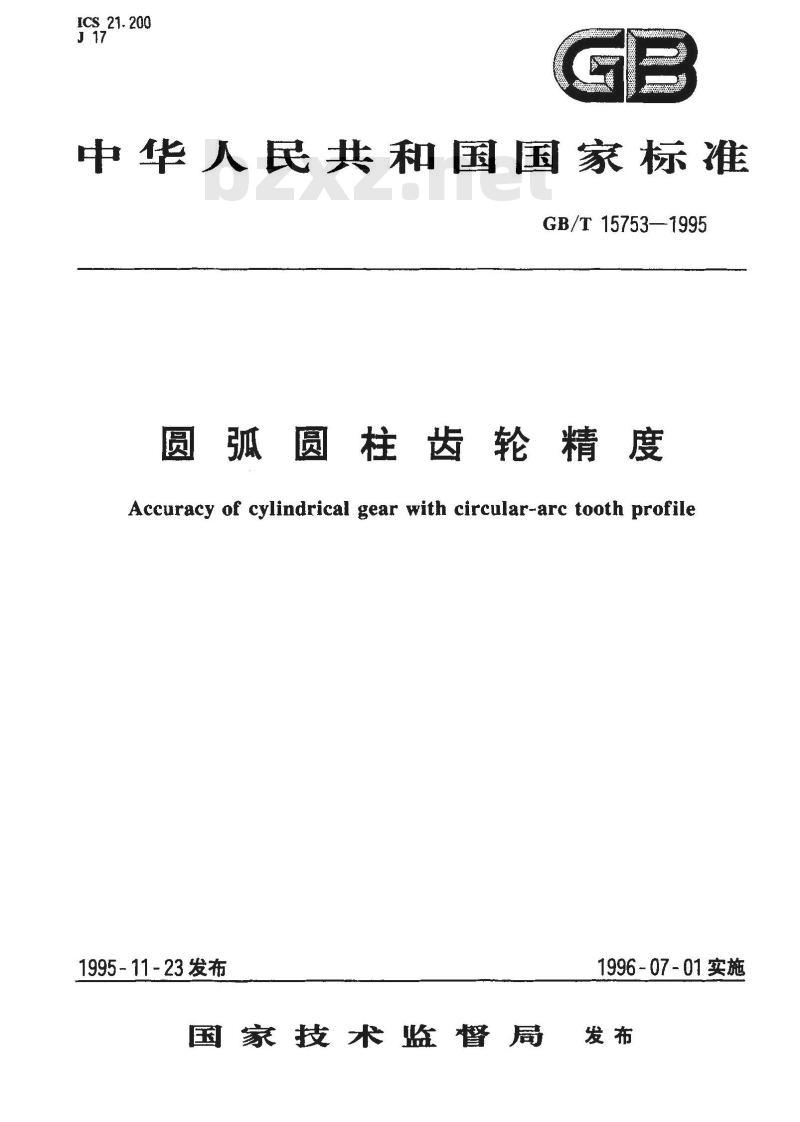 GB/T 15753-1995 圆弧圆柱齿轮精度
