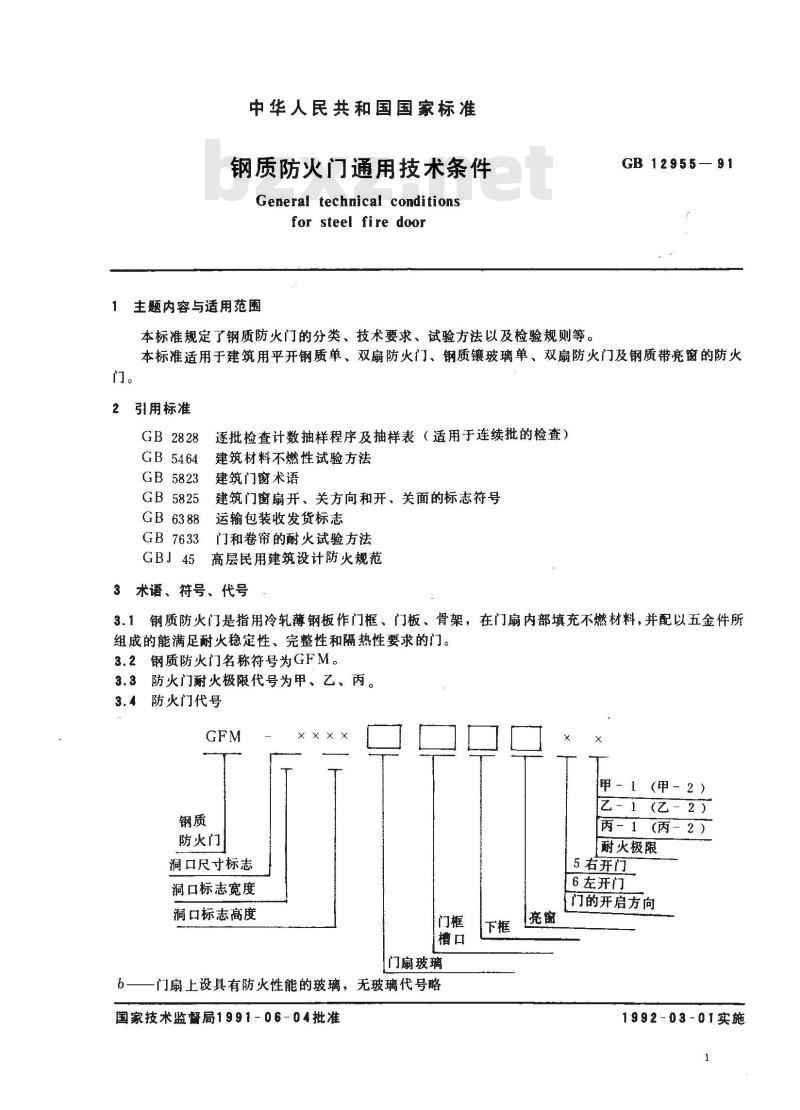 GB 12955-1991 钢质防火门通用技术条件