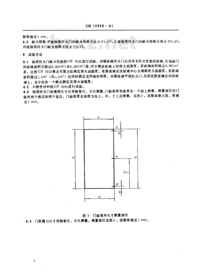 GB 12955-1991 钢质防火门通用技术条件