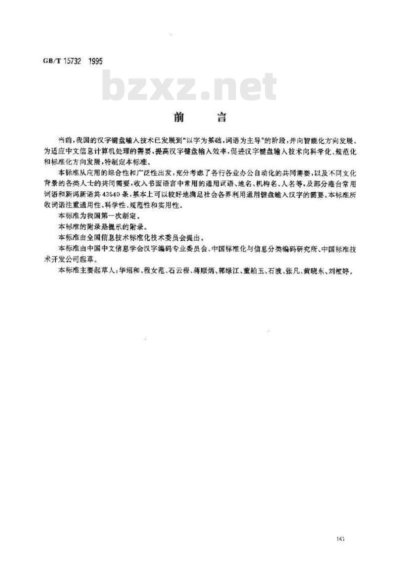 GB/T 15732-1995 汉字键盘输入用通用词语集