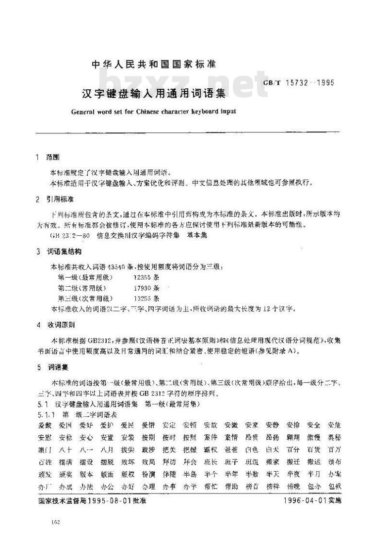 GB/T 15732-1995 汉字键盘输入用通用词语集
