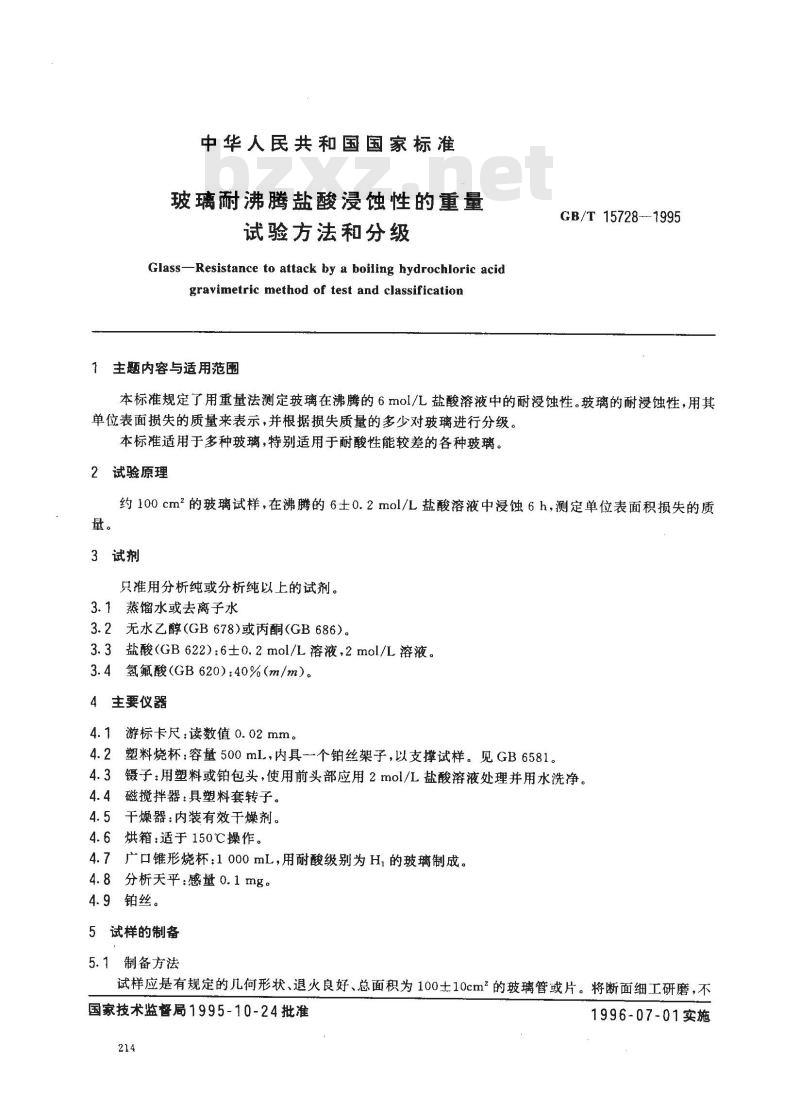 GB/T 15728-1995 玻璃耐沸腾盐酸浸蚀性的重量试验方法和分级