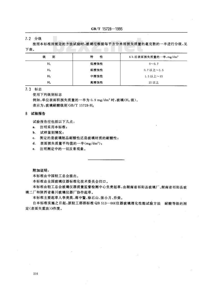 GB/T 15728-1995 玻璃耐沸腾盐酸浸蚀性的重量试验方法和分级