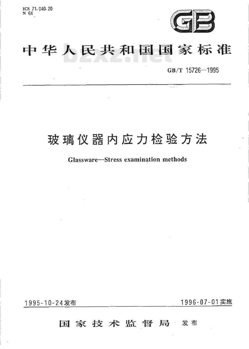 GB/T 15726-1995 玻璃仪器内应力检验方法