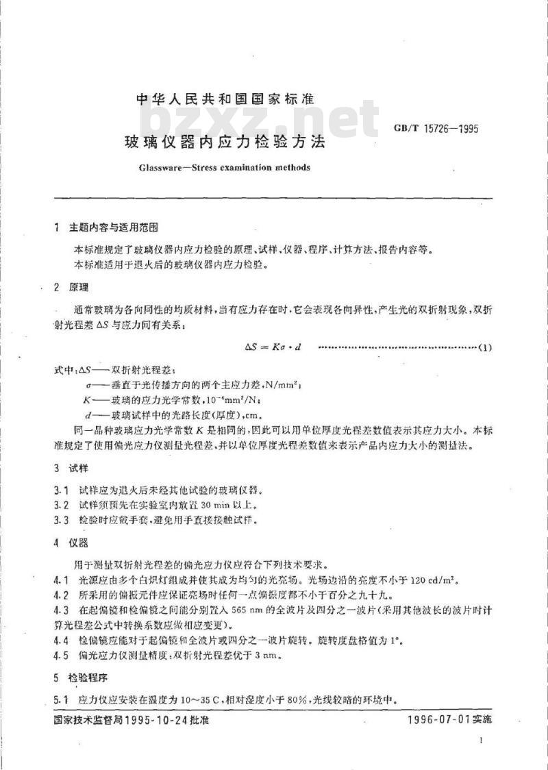 GB/T 15726-1995 玻璃仪器内应力检验方法