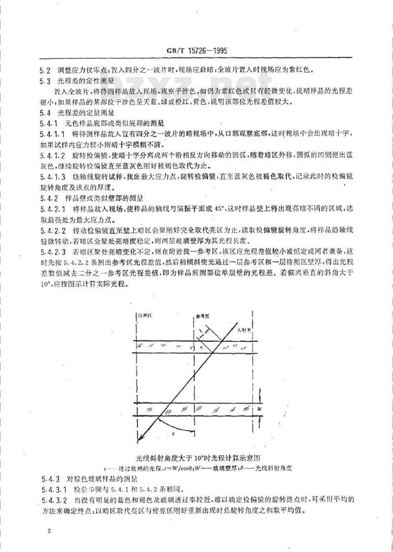GB/T 15726-1995 玻璃仪器内应力检验方法