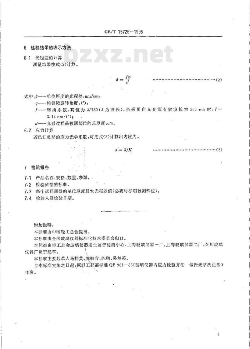 GB/T 15726-1995 玻璃仪器内应力检验方法