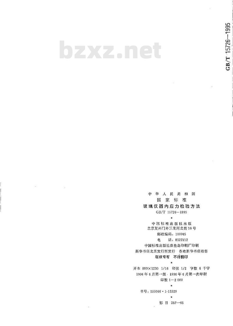 GB/T 15726-1995 玻璃仪器内应力检验方法