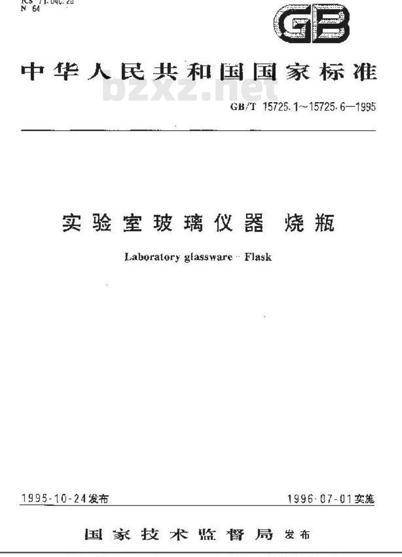 GB/T 15725.3-1995 实验室玻璃仪器 广口烧瓶