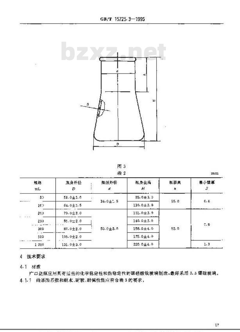GB/T 15725.3-1995 实验室玻璃仪器 广口烧瓶