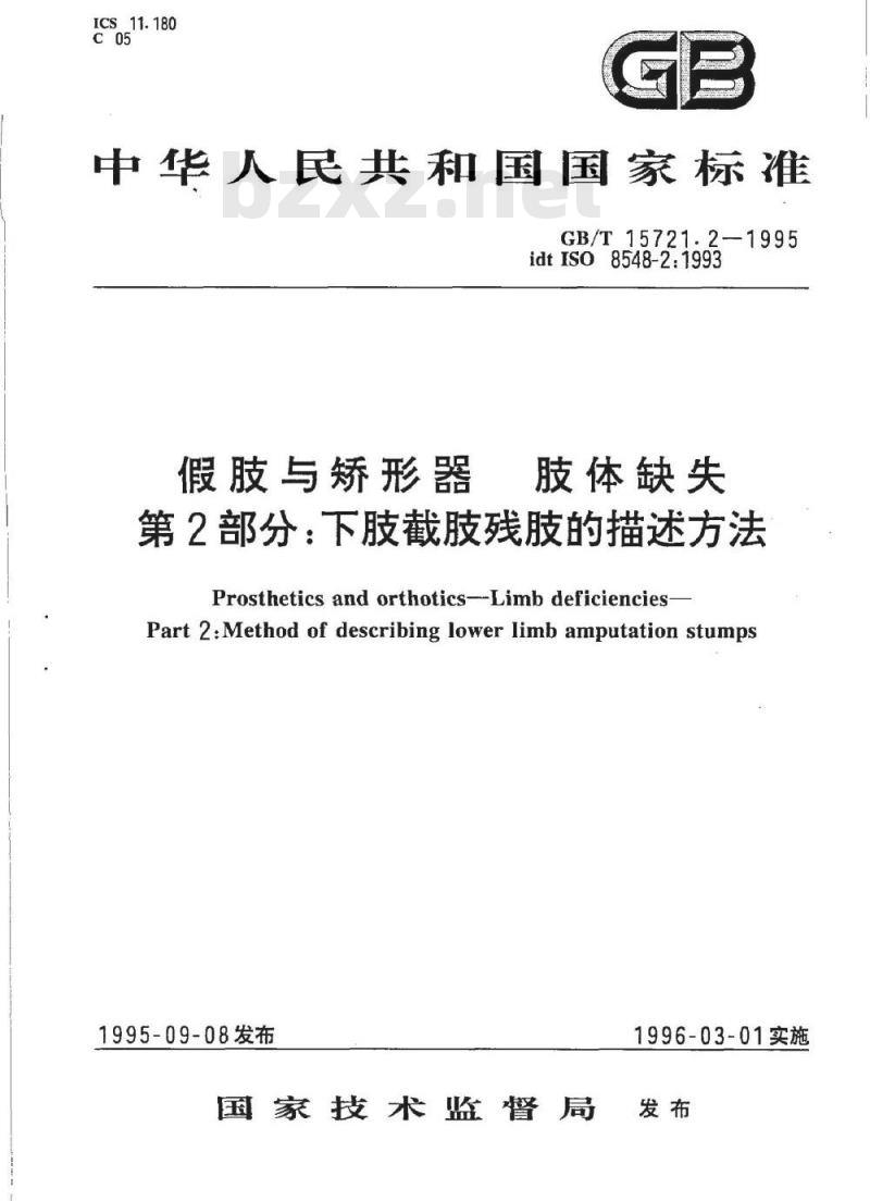 GB/T 15721.2-1995 假肢与矫形器 肢体缺失 第2部分:下肢截肢残肢的描述方法
