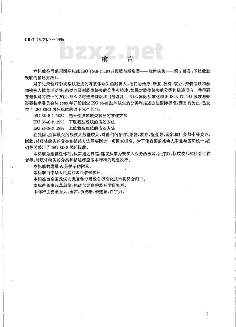 GB/T 15721.2-1995 假肢与矫形器 肢体缺失 第2部分:下肢截肢残肢的描述方法