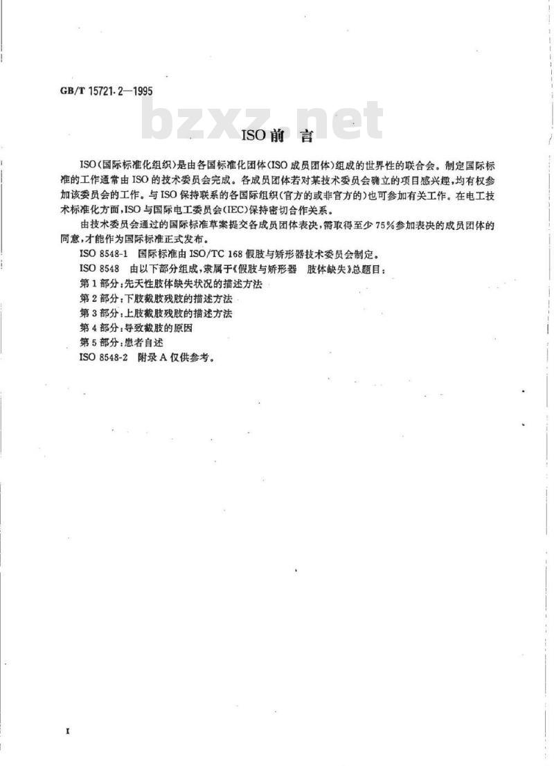 GB/T 15721.2-1995 假肢与矫形器 肢体缺失 第2部分:下肢截肢残肢的描述方法