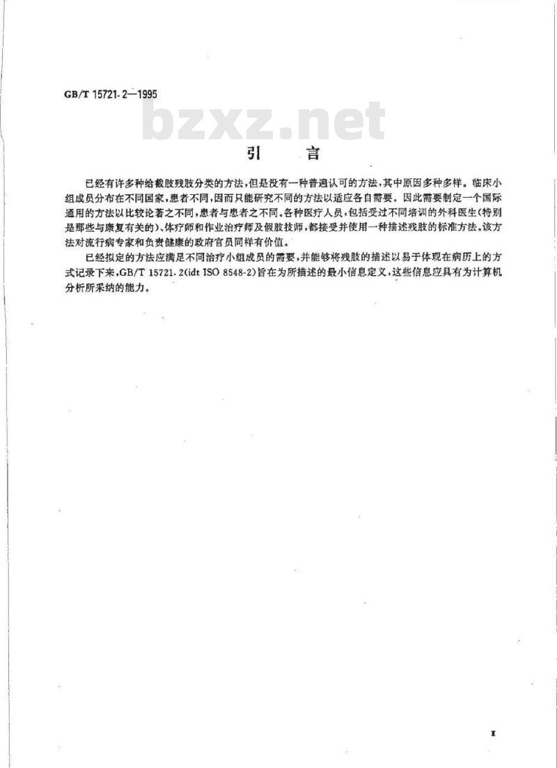 GB/T 15721.2-1995 假肢与矫形器 肢体缺失 第2部分:下肢截肢残肢的描述方法