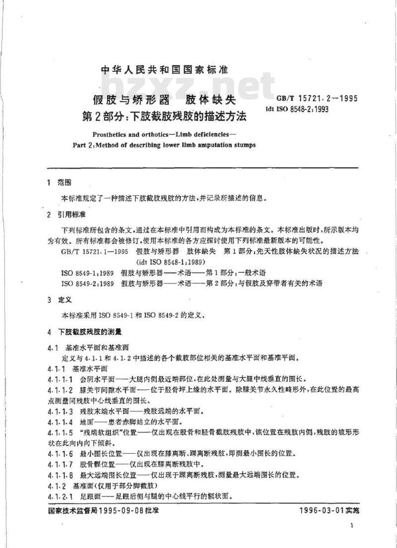 GB/T 15721.2-1995 假肢与矫形器 肢体缺失 第2部分:下肢截肢残肢的描述方法