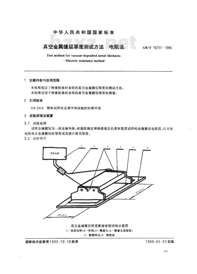GB/T 15717-1995 真空金属镀层厚度测试方法 电阻法