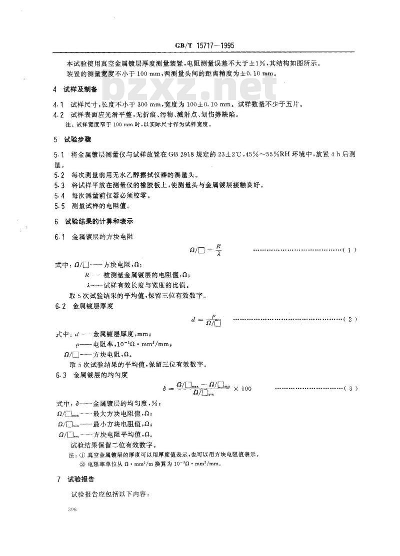 GB/T 15717-1995 真空金属镀层厚度测试方法 电阻法