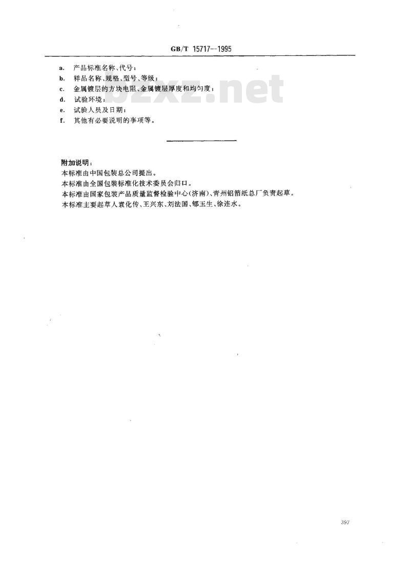 GB/T 15717-1995 真空金属镀层厚度测试方法 电阻法