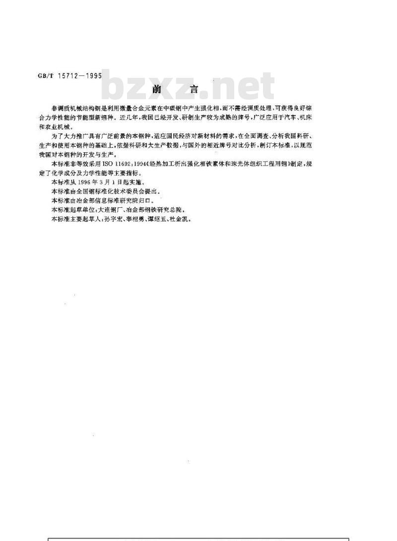 GB/T 15712-1995 非调质机械结构钢