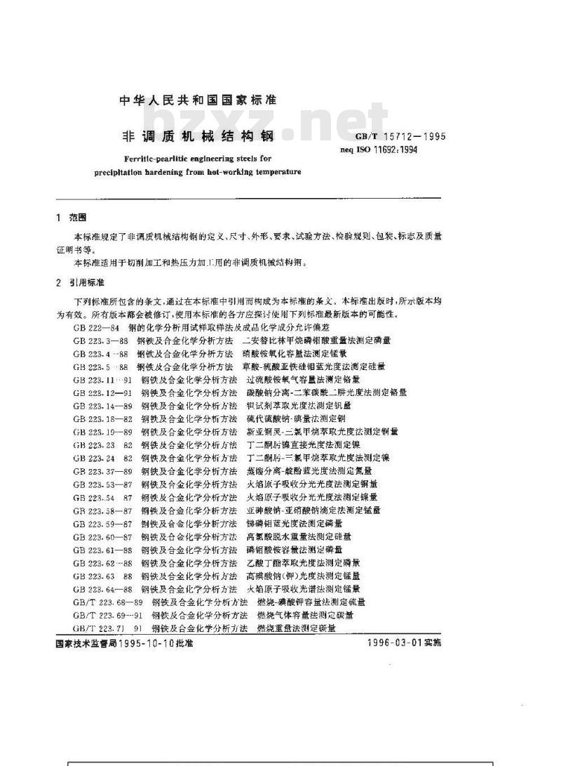 GB/T 15712-1995 非调质机械结构钢