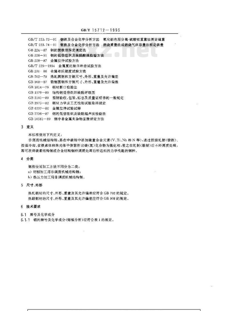 GB/T 15712-1995 非调质机械结构钢