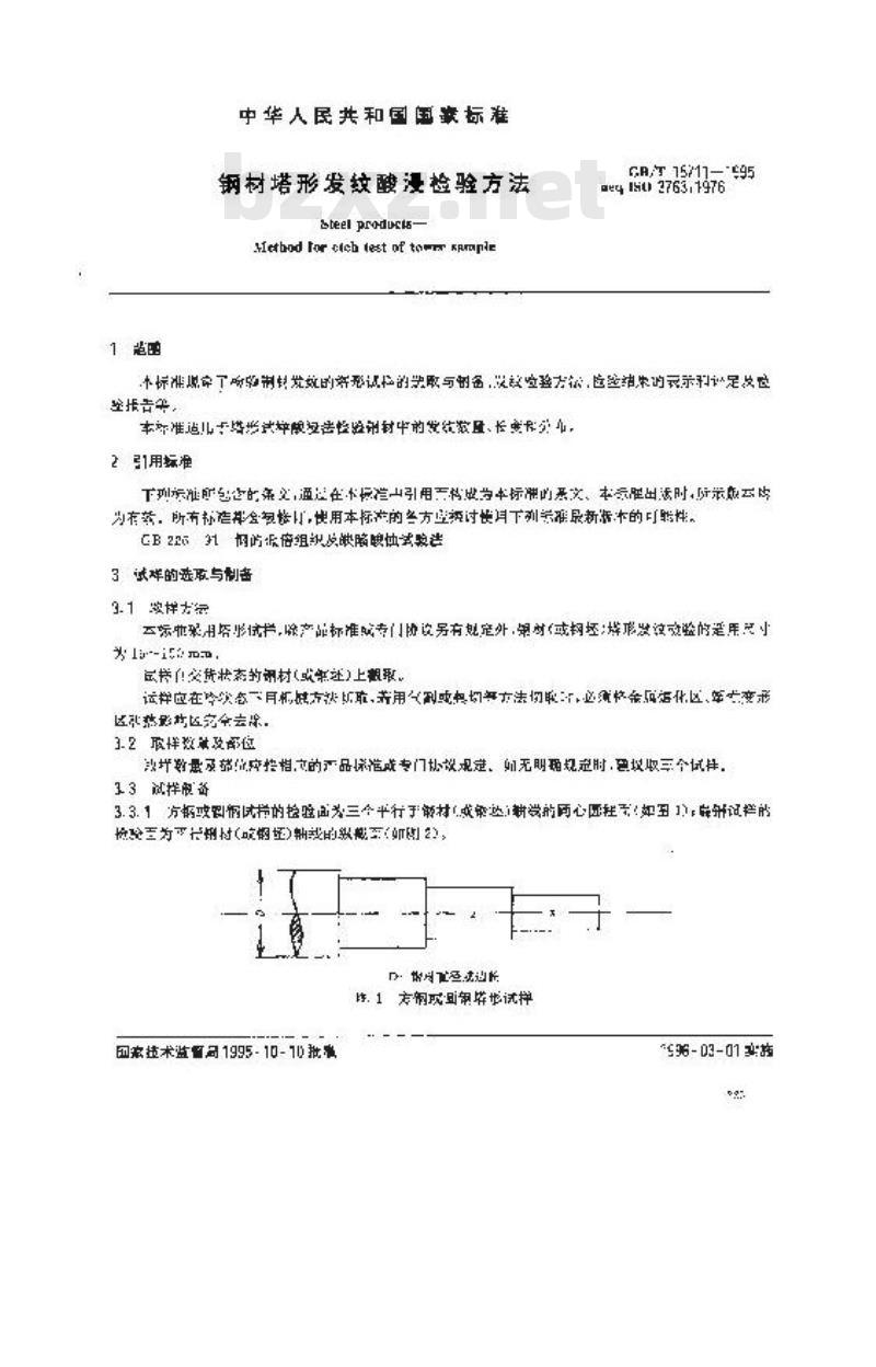 GB/T 15711-1995 钢材塔形发纹酸浸检验方法
