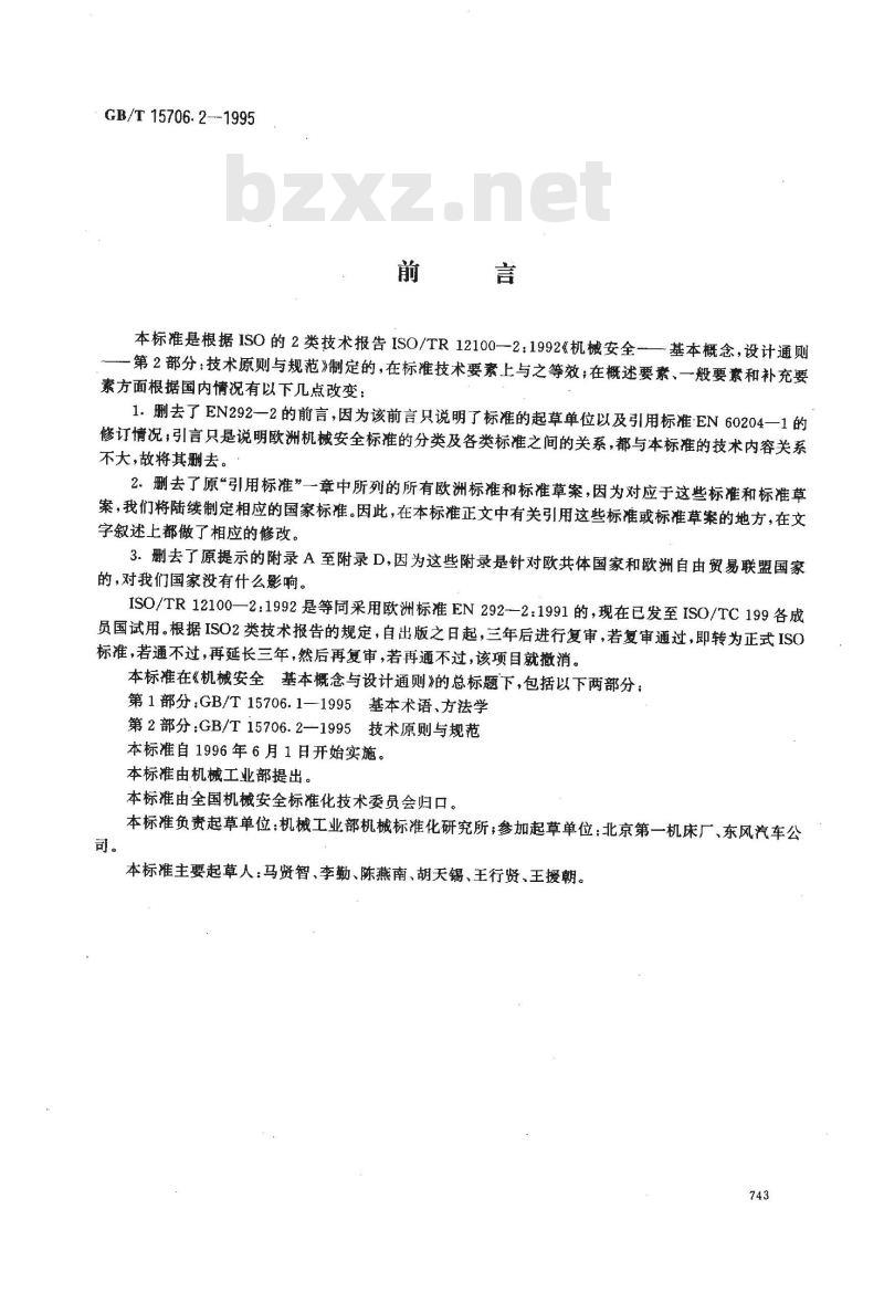 GB/T 15706.2-1995 机械安全 基本概念与设计通则 第2部分:技术原则与规范
