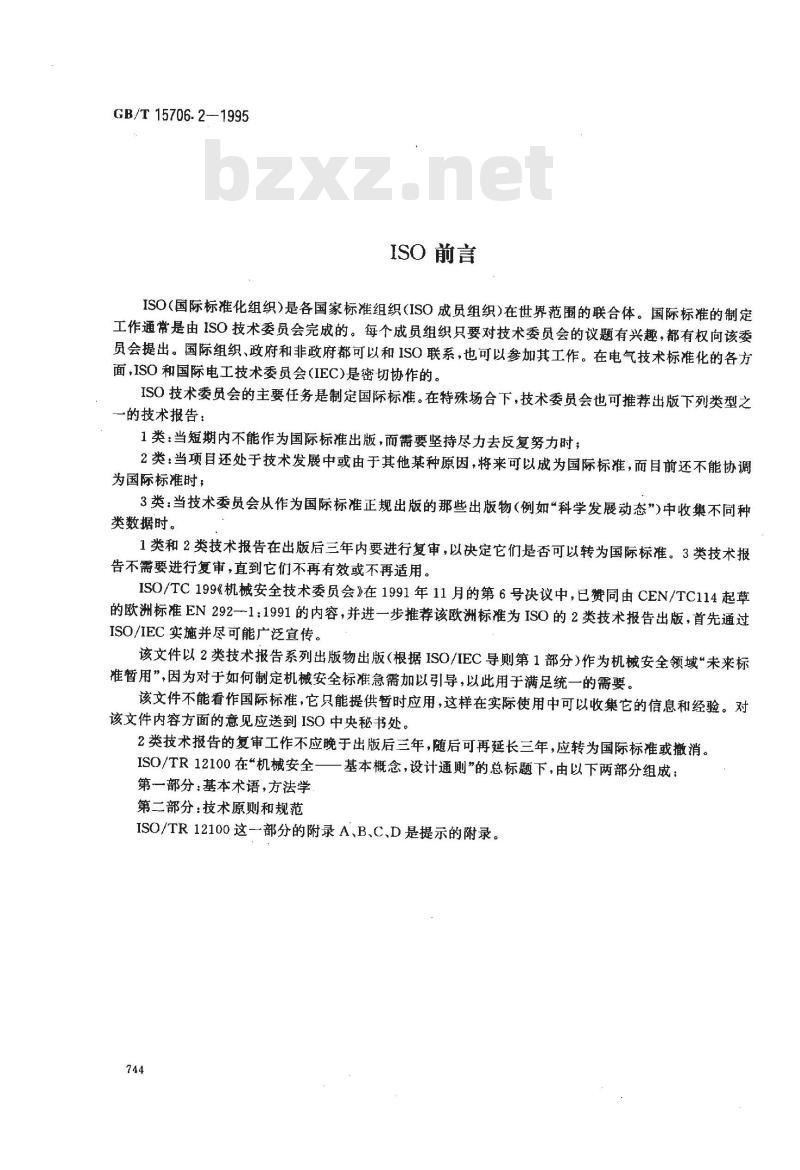 GB/T 15706.2-1995 机械安全 基本概念与设计通则 第2部分:技术原则与规范