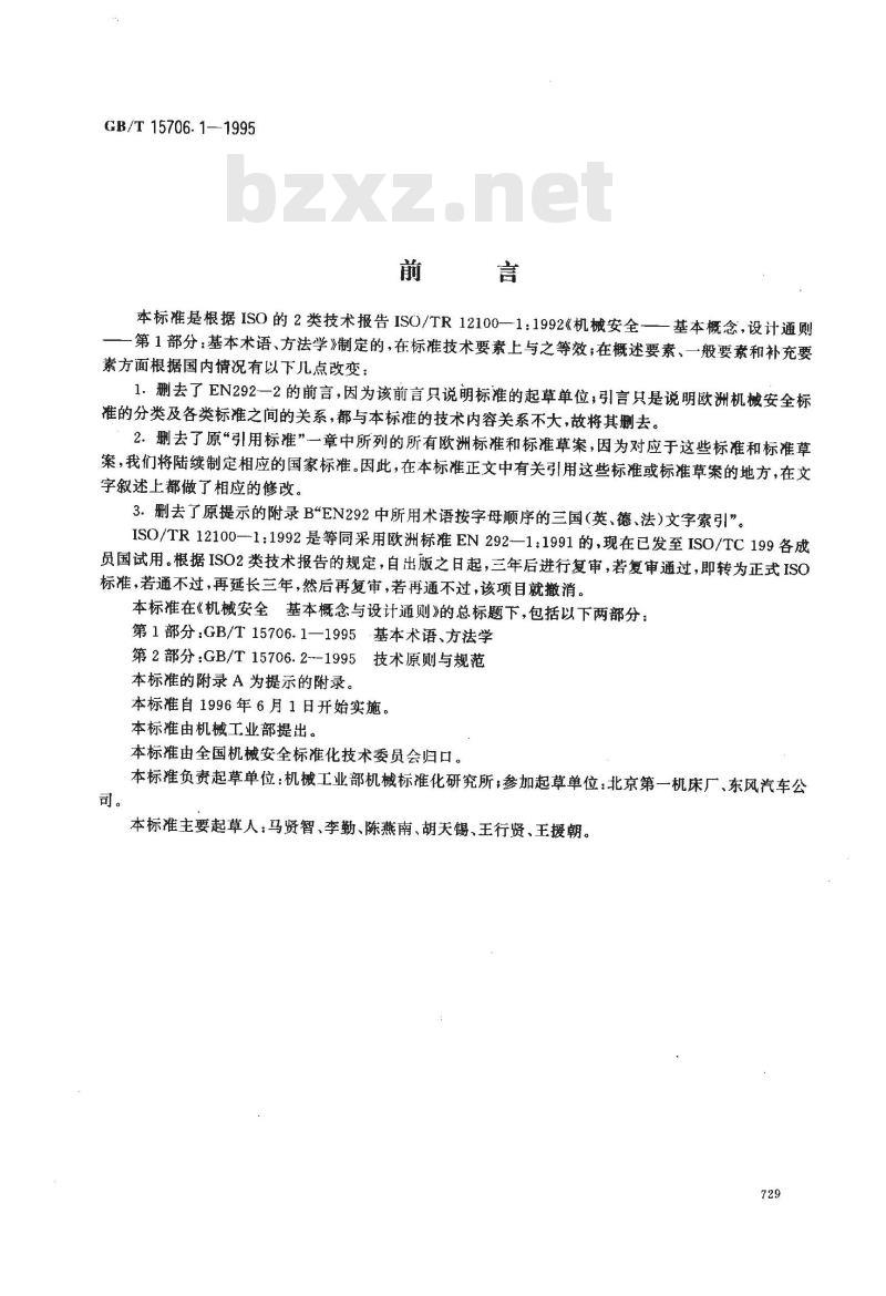 GB/T 15706.1-1995 机械安全 基本概念与设计通则 第1部分:基本术语、方法学