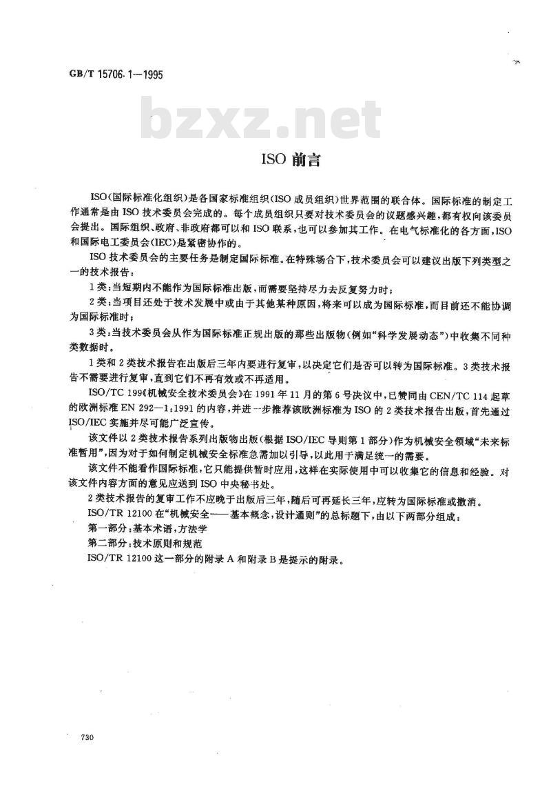 GB/T 15706.1-1995 机械安全 基本概念与设计通则 第1部分:基本术语、方法学