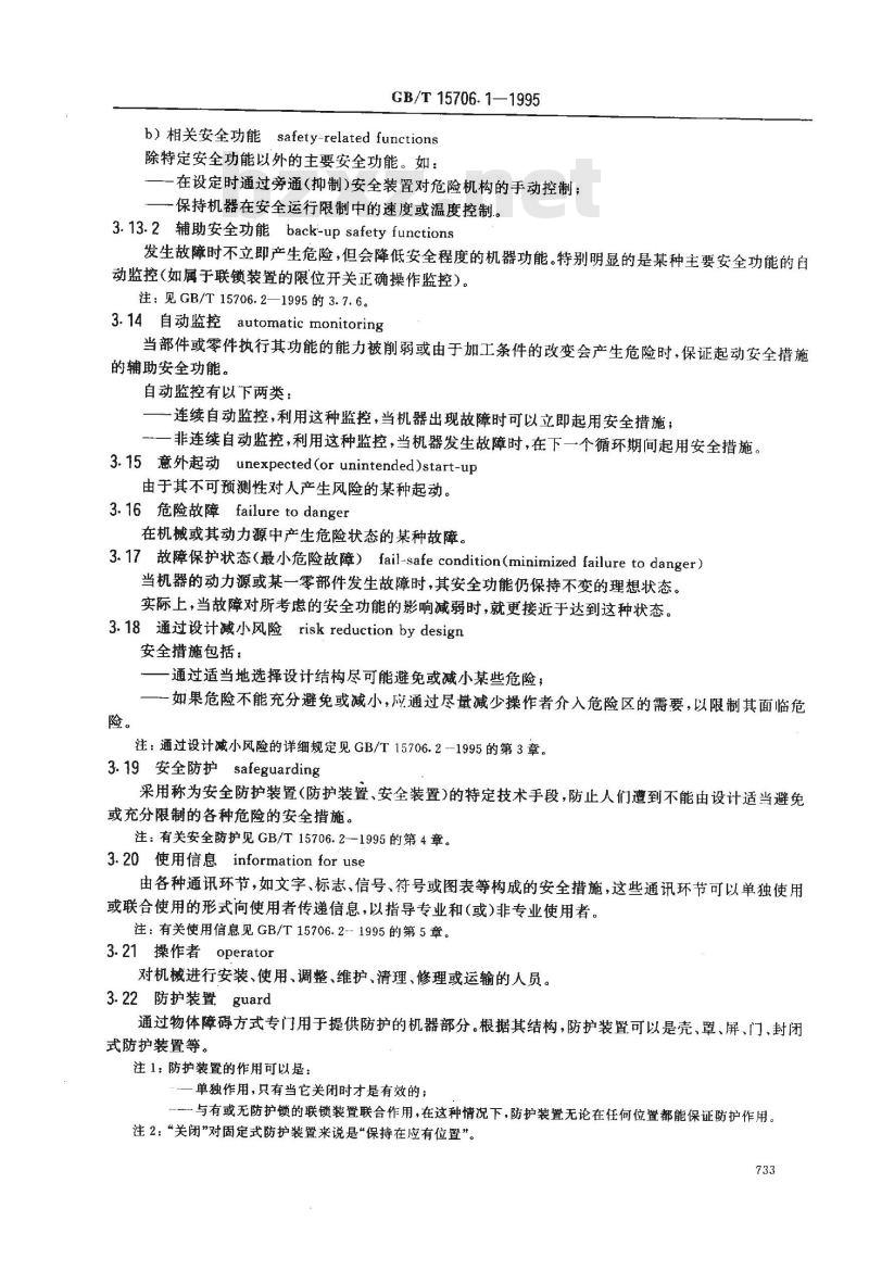 GB/T 15706.1-1995 机械安全 基本概念与设计通则 第1部分:基本术语、方法学