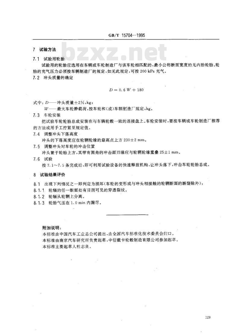 GB/T 15704-1995 轿车车轮冲击试验方法