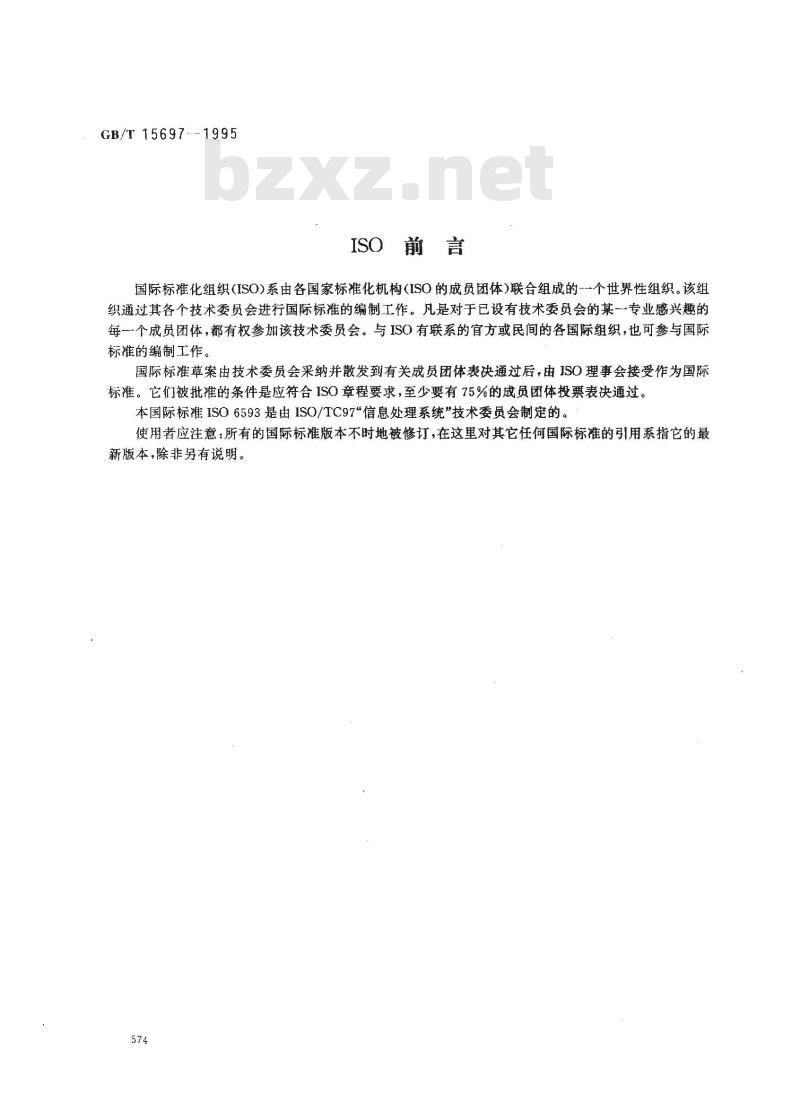 GB/T 15697-1995 信息处理 按记录组处理顺序文卷的程序流程