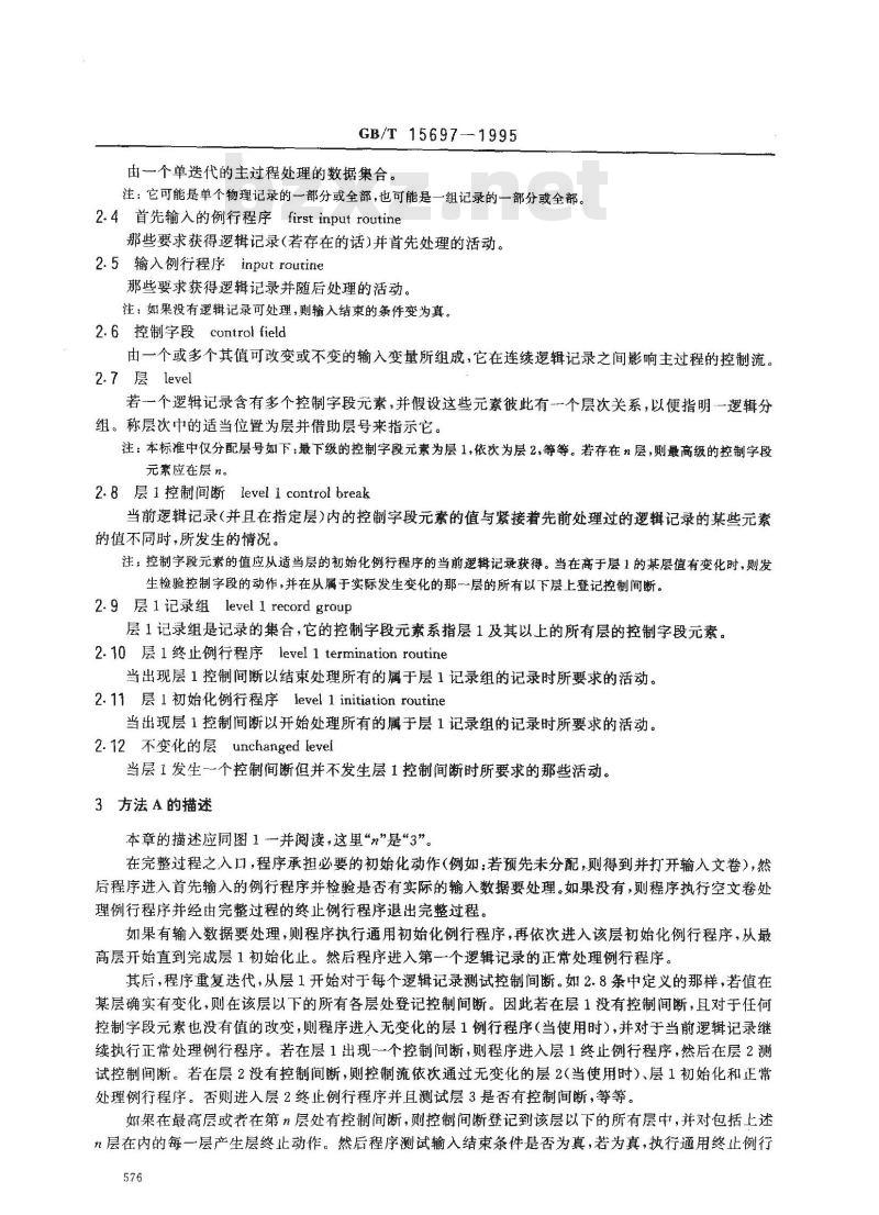 GB/T 15697-1995 信息处理 按记录组处理顺序文卷的程序流程