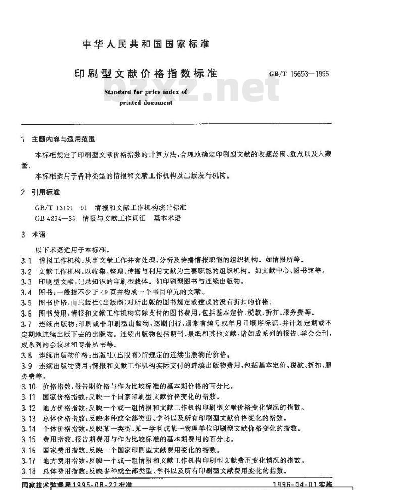 GB/T 15693-1995 印刷型文献价格指数标准