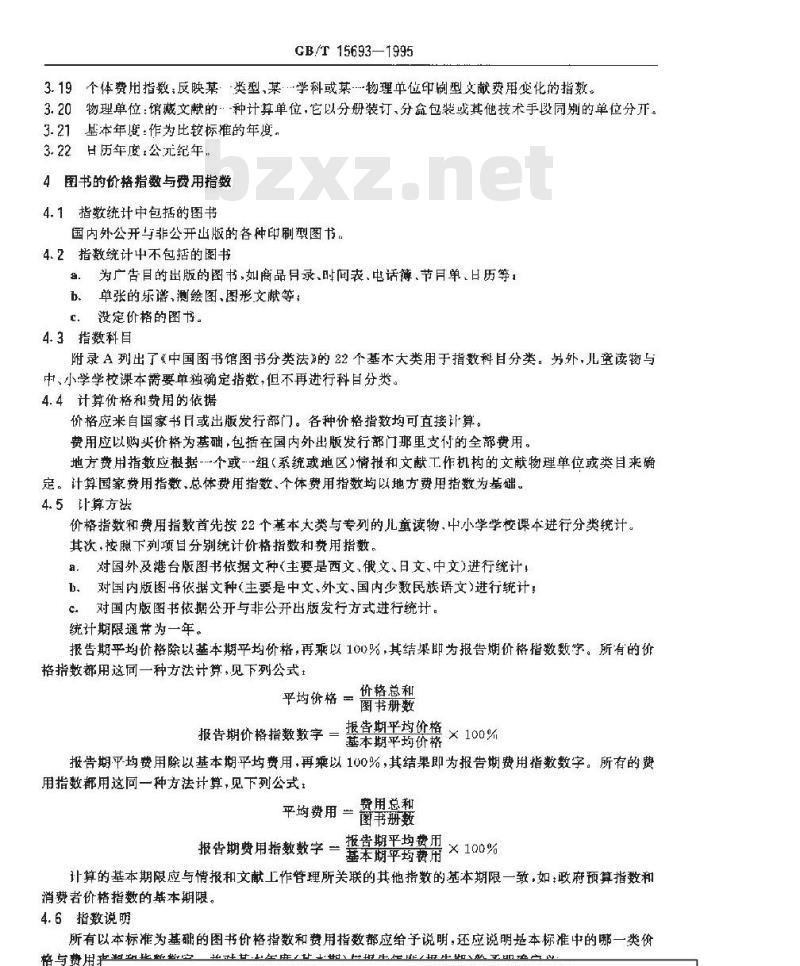 GB/T 15693-1995 印刷型文献价格指数标准