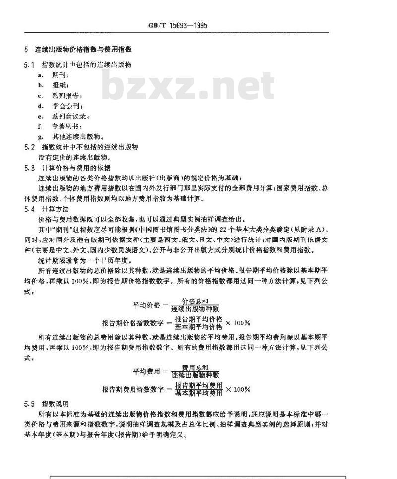 GB/T 15693-1995 印刷型文献价格指数标准