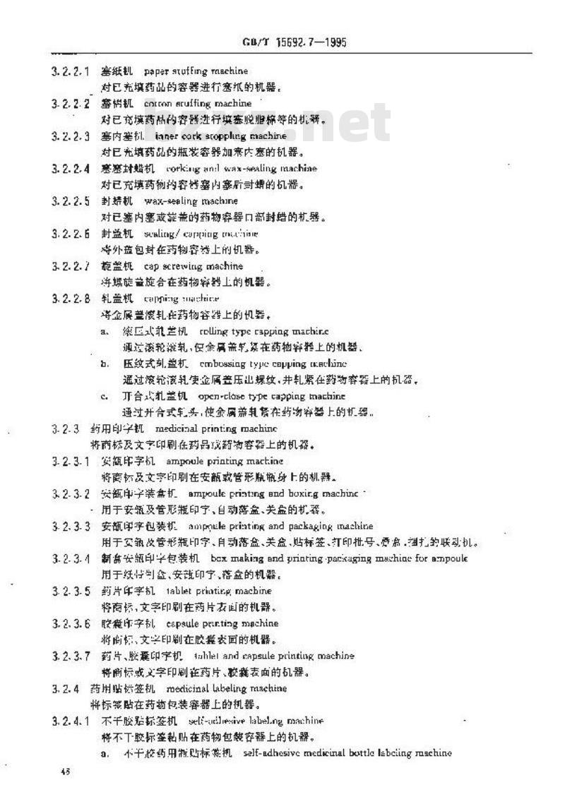 GB/T 15692.7-1995 制药机械名词术语 药品包装机械