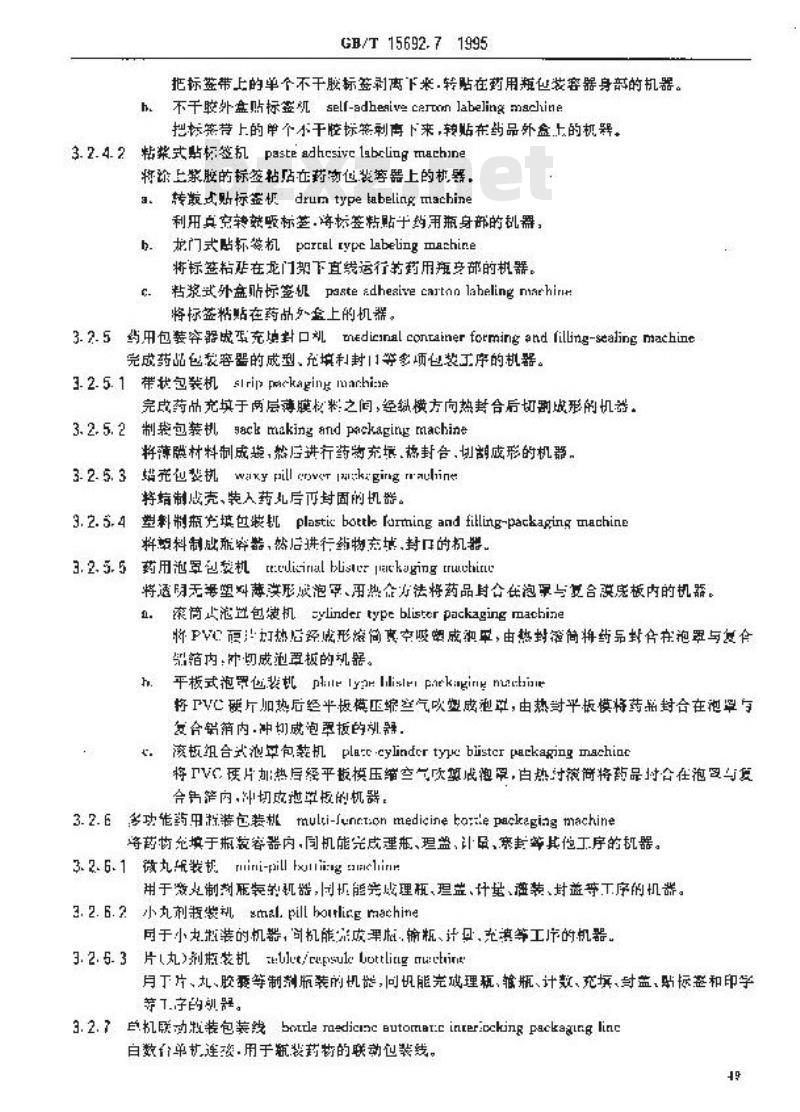 GB/T 15692.7-1995 制药机械名词术语 药品包装机械