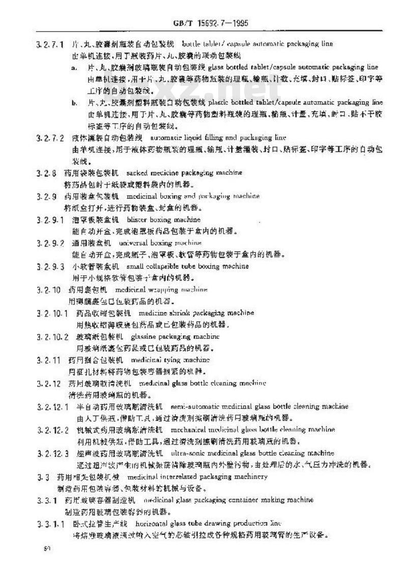 GB/T 15692.7-1995 制药机械名词术语 药品包装机械