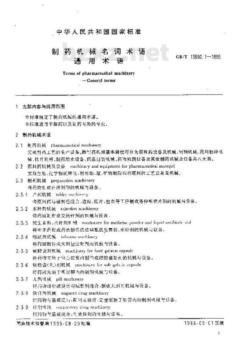GB/T 15692.1-1995 制药机械名词术语 通用术语