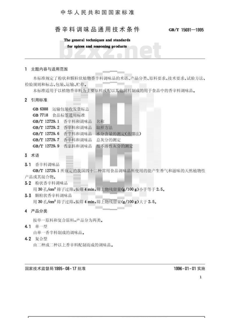 GB/T 15691-1995 香辛料调味品通用技术条件