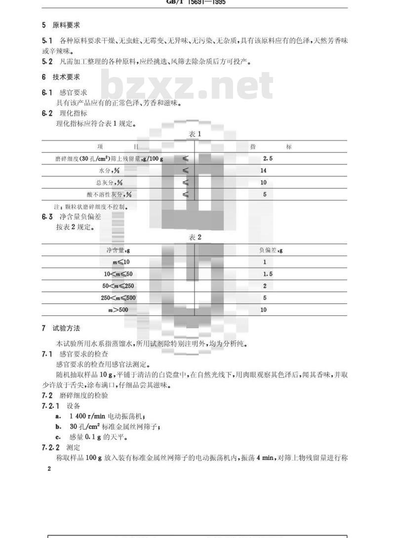 GB/T 15691-1995 香辛料调味品通用技术条件