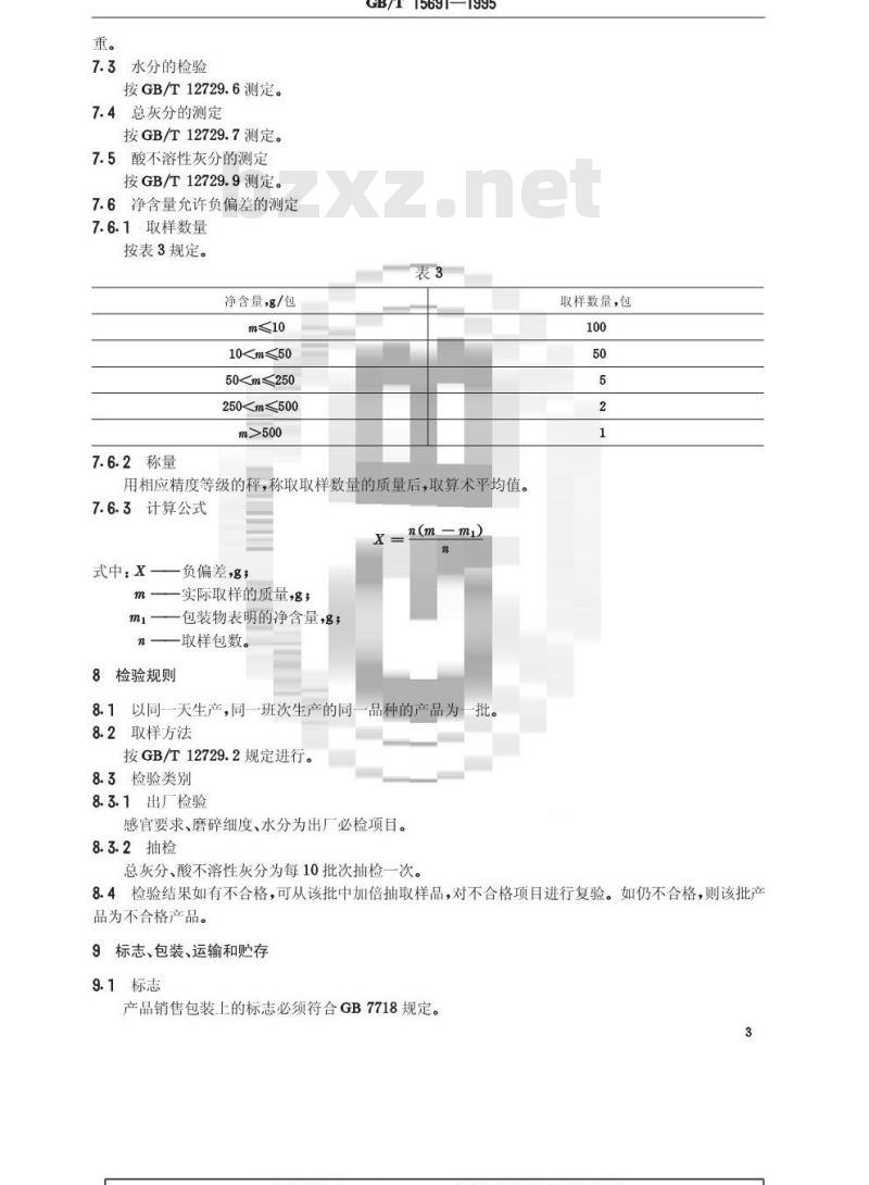 GB/T 15691-1995 香辛料调味品通用技术条件